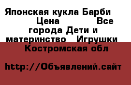 Японская кукла Барби/Barbie  › Цена ­ 1 000 - Все города Дети и материнство » Игрушки   . Костромская обл.